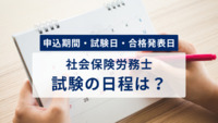 社会保険労務士試験の日程は？申込方法から合格発表日まで解説！スケジュールを把握してスムーズな準備をしよう