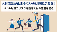 人材流出が止まらないのは原因がある！8つの対策でリスクを防ぎ人材の定着を図る