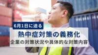 6月1日の「熱中症対策の義務化」に向け、企業の対策状況は9割超。具体的な対策内容とは