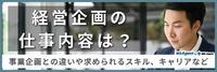 経営企画の仕事内容は？ 事業企画との違いや求められるスキル、キャリアなど
