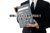 経理にはどんな業務がある？一覧で解説！