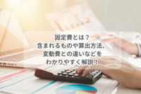 固定費とは？含まれるものや算出方法、変動費との違いなどをわかりやすく解説！