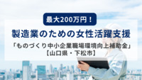 最大200万円！製造業のための女性活躍支援「ものづくり中小企業職場環境向上補助金」【山口県・下松市】