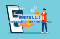 経費精算とは？意味や業務の内容、経費の種類などを解説