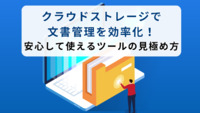 クラウドストレージで文書管理を効率化！安心して使えるツールの見極め方