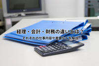 経理・会計・財務の違いとは？それぞれの仕事内容や差異などを解説