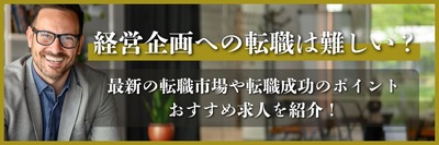 経営企画への転職は難しい？最新の転職市場や転職成功のポイント、おすすめ求人を紹介！