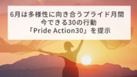 6月は多様性に向き合うプライド月間　今できる30の行動「Pride Action30」を提示