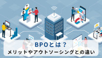 BPOとは？メリットやアウトソーシングとの違い
