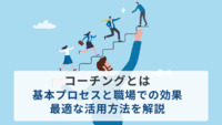 コーチングとは｜基本プロセスと職場での効果、最適な活用方法を解説