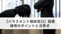【ハラスメント相談窓口】設置・運用のポイントと注意点