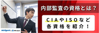 内部監査の資格とは？CIAやISOなど各資格を紹介！