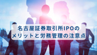 名古屋証券取引所IPOのメリットと労務管理の注意点