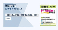 旬刊『経理情報』2025年6月10日増大号（通巻No.1745）情報ダイジェスト／会計