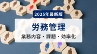 労務管理とは？業務内容・課題・効率化まで徹底解説【2025年最新版】