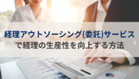経理アウトソーシング（委託）サービスで経理の生産性を向上する方法