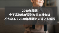 2040年問題｜少子高齢化が深刻な日本社会はどうなる？2030年問題との違いも解説