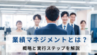 業績マネジメントとは？ 概略と実行ステップを解説