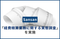 Sansan、「経費精算業務に関する実態調査」を実施