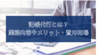 記帳代行とは？業務内容やメリット・費用相場