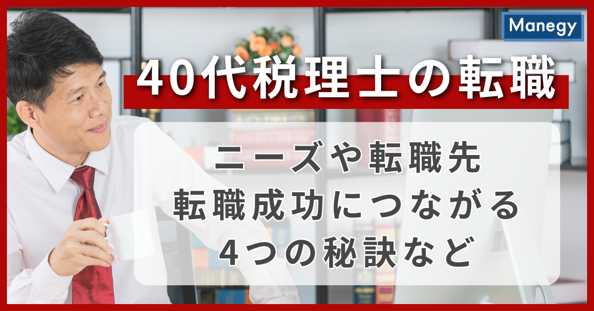 40代税理士の転職│ニーズや転職先、転職成功につながる4つの秘訣など