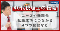 40代税理士の転職│ニーズや転職先、転職成功につながる4つの秘訣など