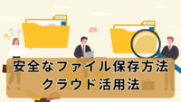 安全なファイル保存方法：クラウド活用法