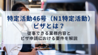 特定活動46号（N1特定活動）ビザとは？｜従事できる業務内容とビザ申請における要件を解説