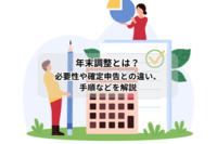 年末調整とは？必要性や確定申告との違い、手順などを解説