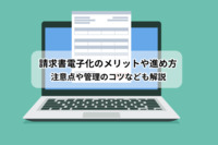 請求書電子化のメリットや進め方│注意点や管理のコツなども解説