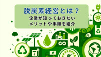脱炭素経営とは？企業が知っておきたいメリットや手順を紹介