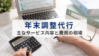 年末調整代行とは？主なサービス内容と費用の相場を紹介