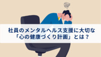 社員のメンタルヘルス支援に大切な「心の健康づくり計画」とは？