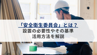 「安全衛生委員会」とは？設置の必要性やその基準、活用方法を解説
