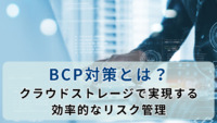 BCP対策とは？クラウドストレージで実現する効率的なリスク管理