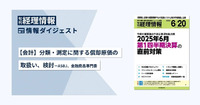 旬刊『経理情報』2025年6月20日号（通巻No.1746）情報ダイジェスト②／会計