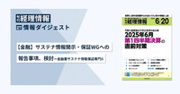 旬刊『経理情報』2025年6月20日号（通巻No.1746）情報ダイジェスト①／金融