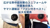 広がる熱中症対策のユニフォームや作業着の導入　ヤマト運輸は「ファン付きベスト」拡大を発表
