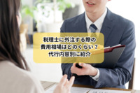 税理士に外注する際の費用相場はどのくらい？代行内容別に紹介