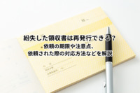 紛失した領収書は再発行できる？依頼の期限や注意点、依頼された際の対応方法などを解説