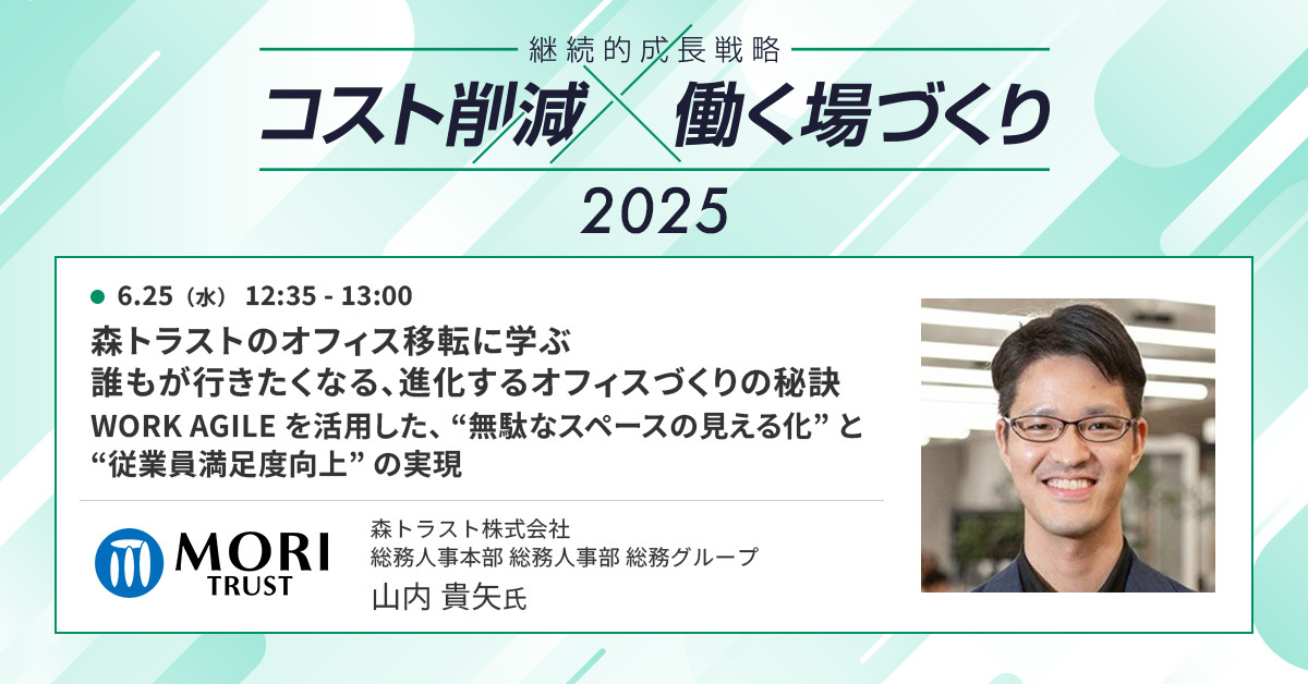 オフィスは変えた。でも課題は残った—“進化し続ける”森トラストの移転事例とは【セッション紹介】