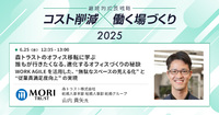 オフィスは変えた。でも課題は残った—“進化し続ける”森トラストの移転事例とは【セッション紹介】