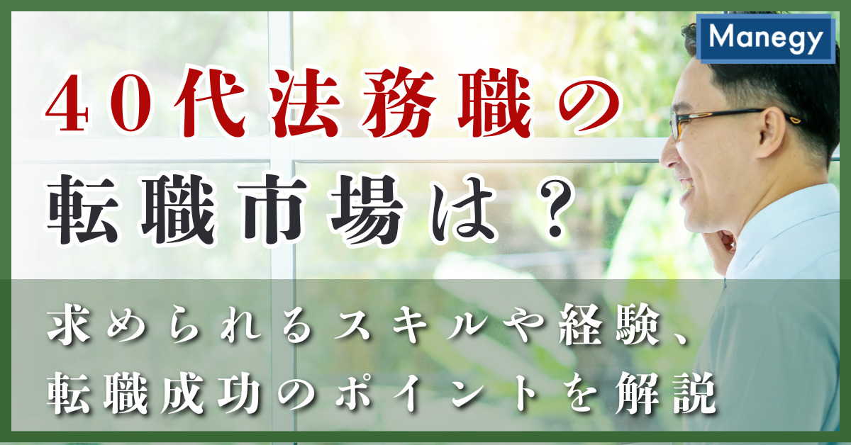 40代法務職の転職市場は？求められるスキルや経験、転職成功のポイントを解説
