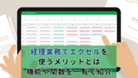 経理業務でエクセルを使うメリットとは。機能や関数を一覧で紹介