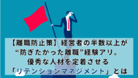 【離職防止策】経営者の半数以上が“防ぎたかった離職”経験アリ。優秀な人材を定着させる「リテンションマネジメント」とは