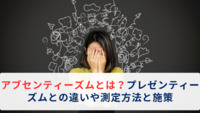 アブセンティーズムとは？プレゼンティーズムとの違いや測定方法と施策