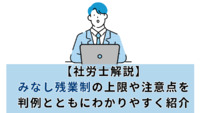 【社労士解説】みなし残業制の上限や注意点を判例とともにわかりやすく紹介