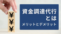 資金調達代行とは・メリットとデメリット