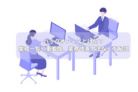 バックオフィスとは何？業務一覧や重要性、業務改善方法などを解説