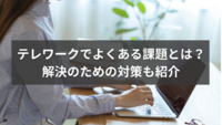 テレワークでよくある課題とは？解決のための対策も紹介